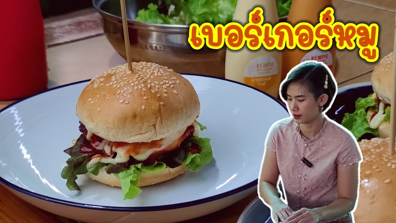 เบอร์เกอร์หมู 59 บาท ทำแบบนี้ไส้นุ่มฉ่ำไม่แห้งไม่แข็ง สูตรจากประสบการณ์ขายเอง | แม่ต้อม