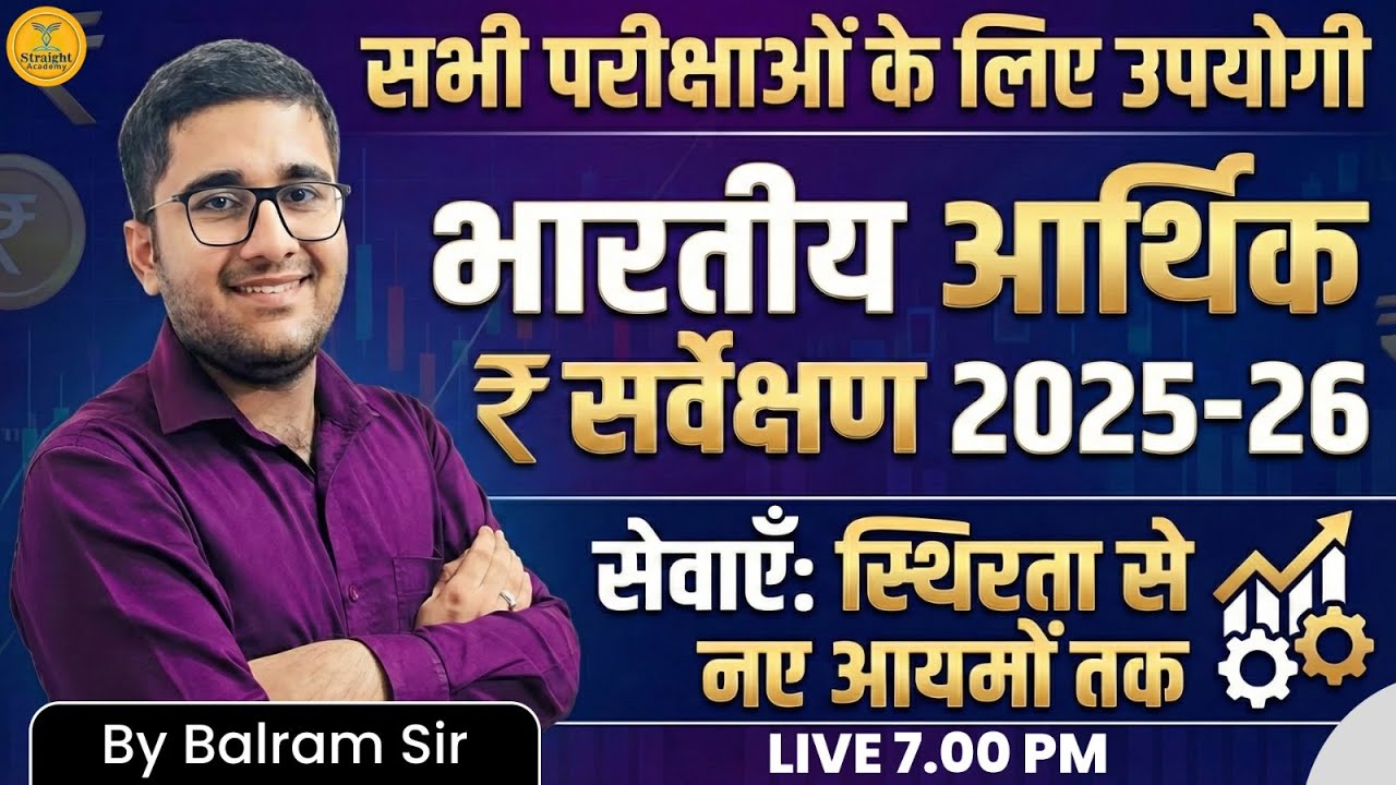 भारतीय आर्थिक सर्वेक्षण 2025-26 | सभी परीक्षाओं के लिए उपयोगी | Services Sector Analysis |