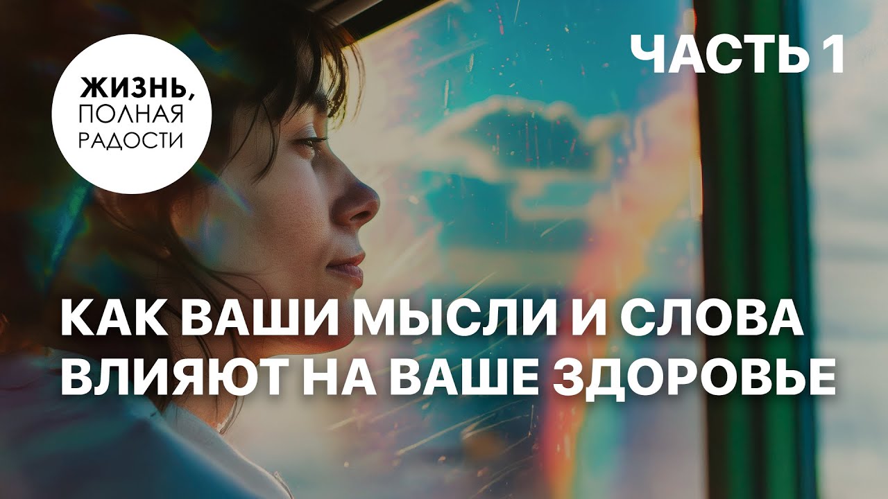 Как ваши мысли и слова влияют на ваше здоровье | Часть 1 | Джойс Майер