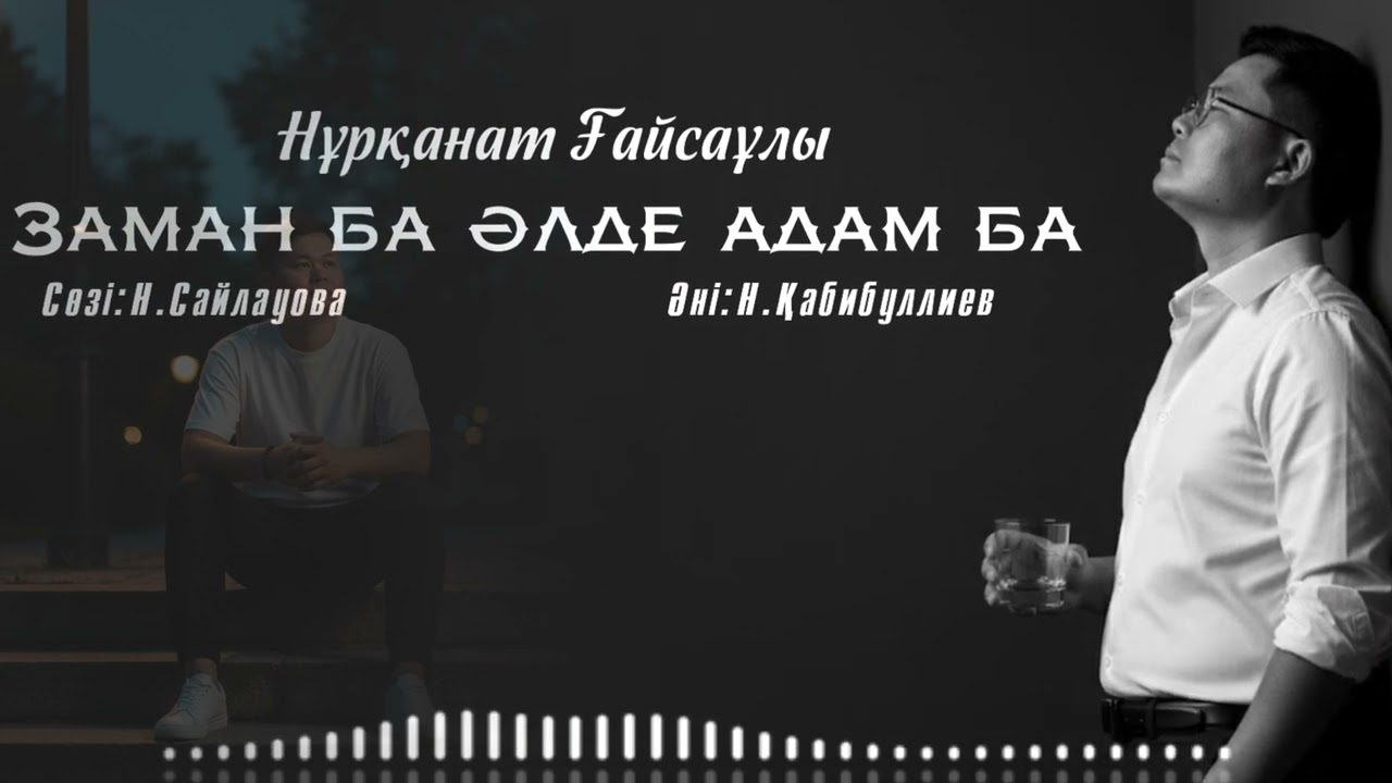 Заман ба әлде адам ба? Нұрқанат Ғайсаұлы