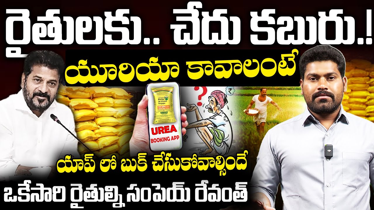 రైతులకు.. చేదు కబురు.!యూరియా కావాలంటే యాప్ లో బుక్ చేసుకోవాల్సిందే  | RG TV TELUGU |
