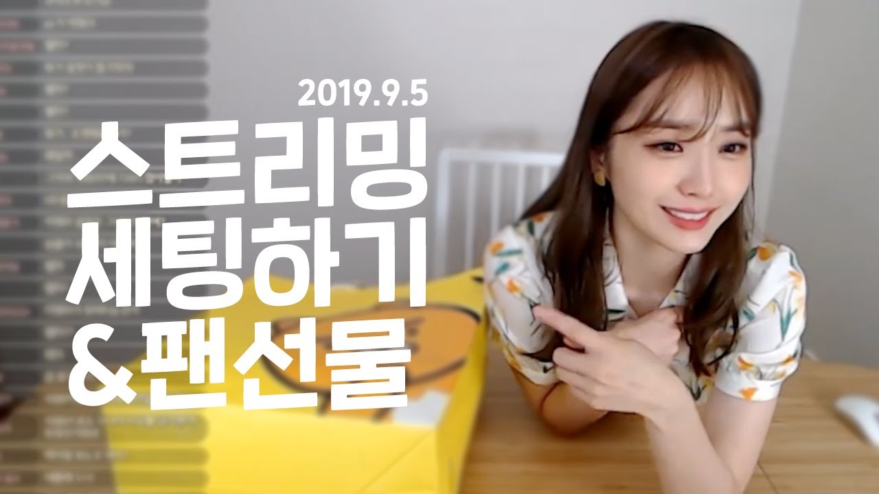 [춘트리밍] 시청자와 함께 스트리밍 세팅하기 ( 풀메주의😝)