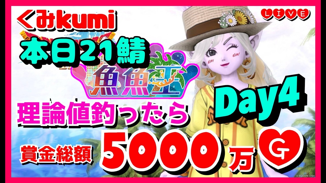 【ドラクエ10・DQ10】魚魚王参戦Day4！賞金総額5000万G！理論値釣ったら賞金プレゼント！