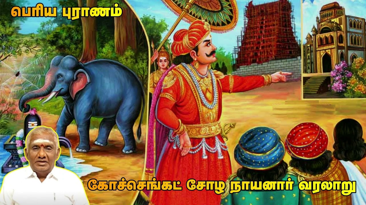 கோச்செங்கட் சோழ நாயனார் வரலாறு | பெரியபுராணம் சொற்பொழிவு | So So Meenakshi Sundaram Speech |