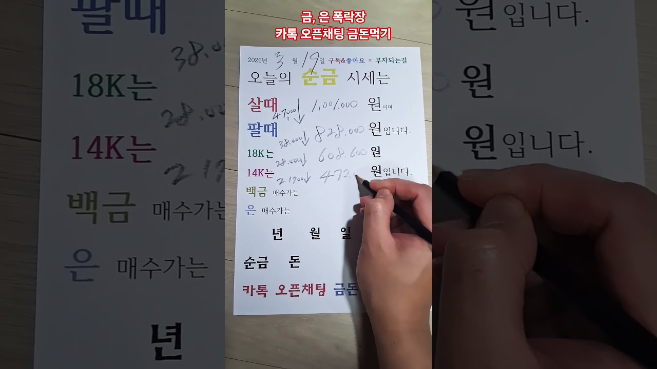 2026년3월19일 금값 은값 금 은 골드 실버 금돈먹기 골드바 실버바 1돈 한돈 살때 팔때 서울 종로 금은방 24k 18k 14k 백금 은 금돈