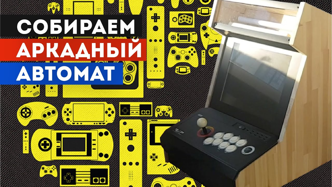 Собираем аркадный автомат своими руками
