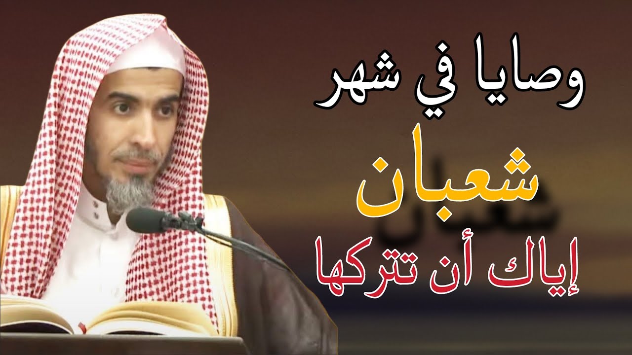 وصايا في شهر شعبان إياك أن تتركها قبل دخول رمضان للشيخ عبدالسلام الشويعر