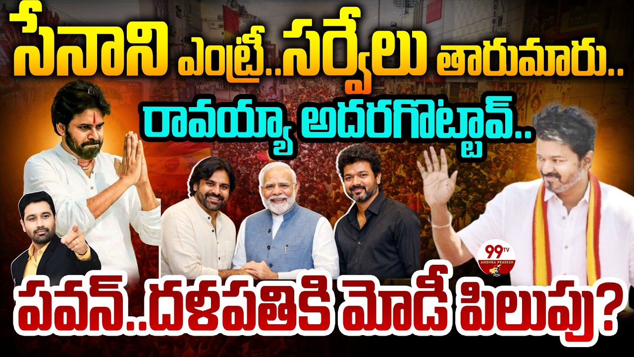Modi Call to Pawan: సేనాని ఎంట్రీ..సర్వేలు తారుమారు..పవన్..దళపతికి మోడీ పిలుపు? | 99TV AndhraPradesh