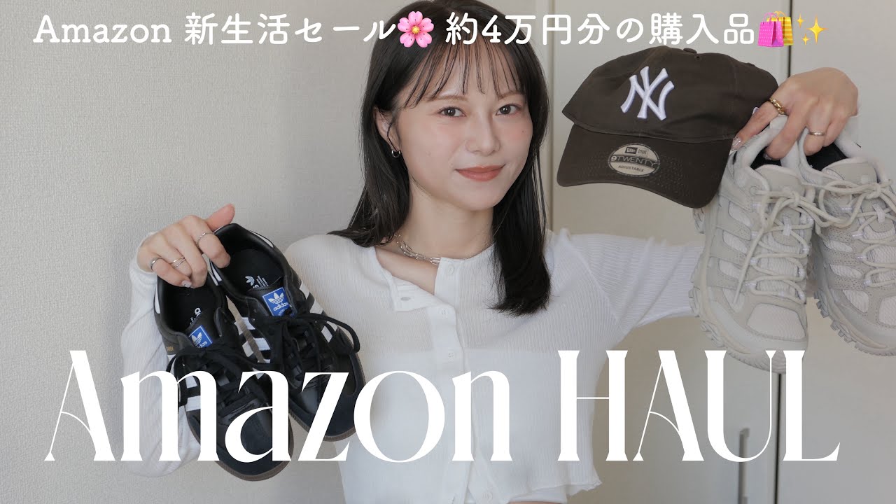 【Amazon 購入品】約4万円分‼💸新生活セールスタート✨