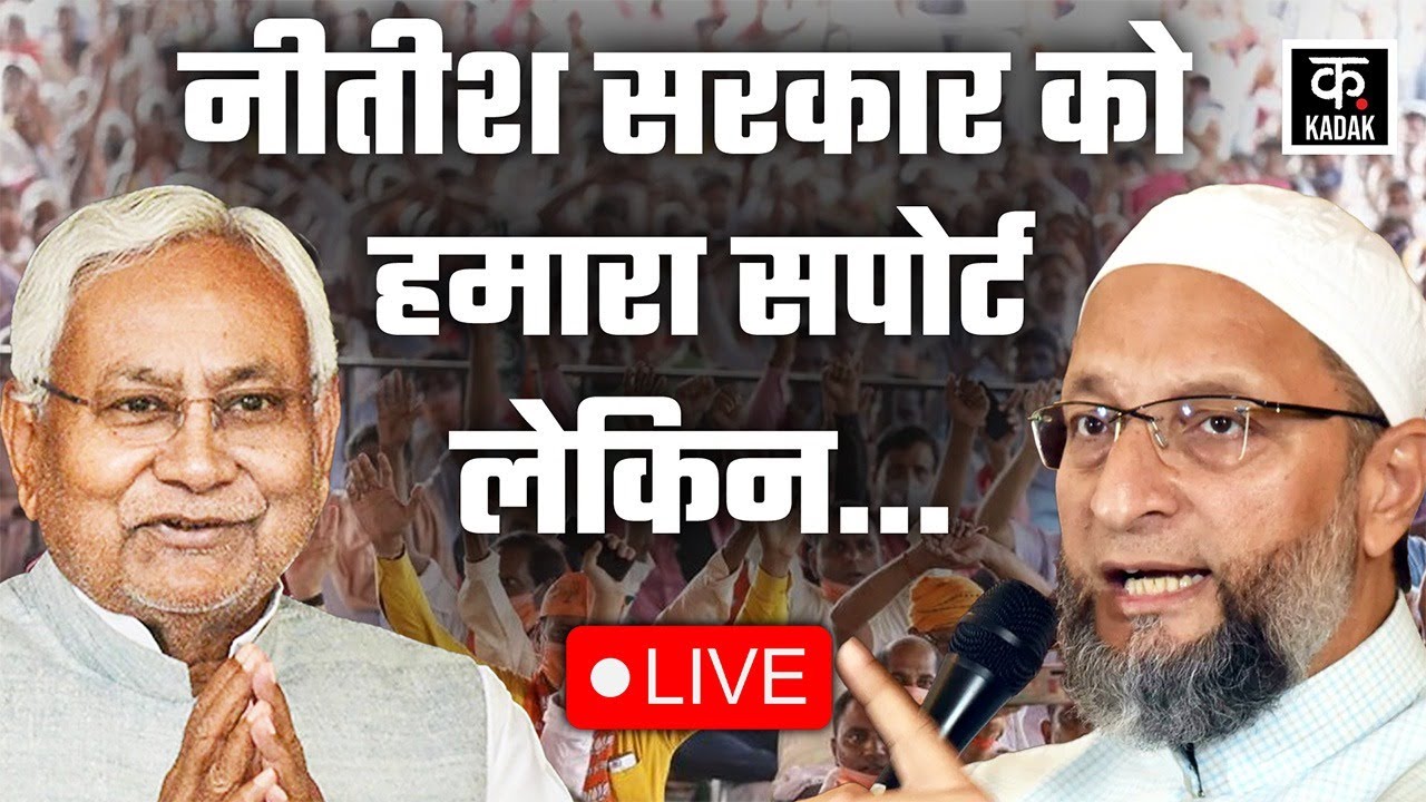 Bihar Politics: Nitish सरकार को Asaduddin Owaisi का समर्थन! | LIVE | AIMIM | Kadak