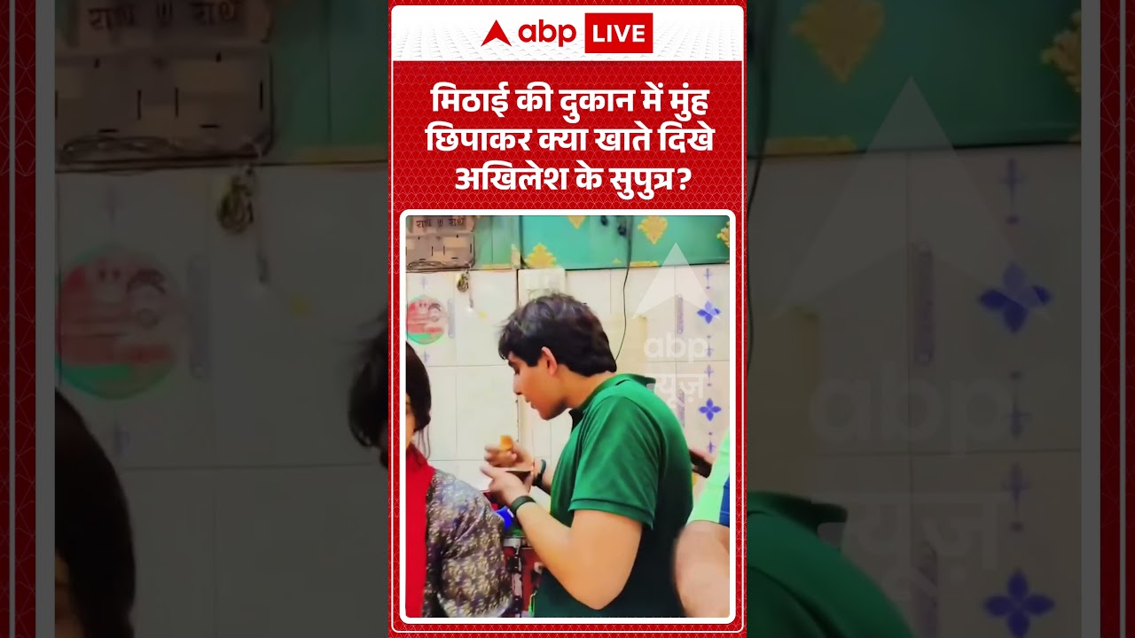 Akhilesh Yadav Viral News : मिठाई की दुकान में मुंह छिपाकर क्या खाते दिखे अखिलेश के सुपुत्र? #shorts