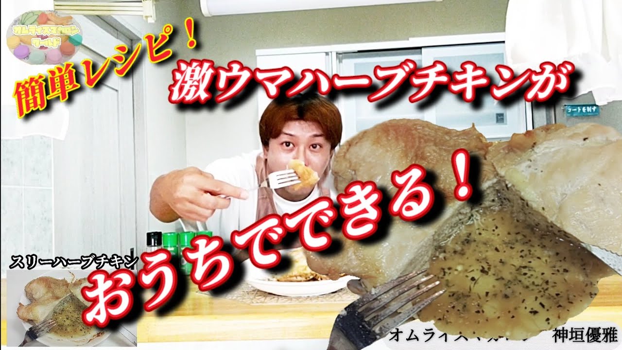 安い！美味い！おうちでできるハーブチキン！