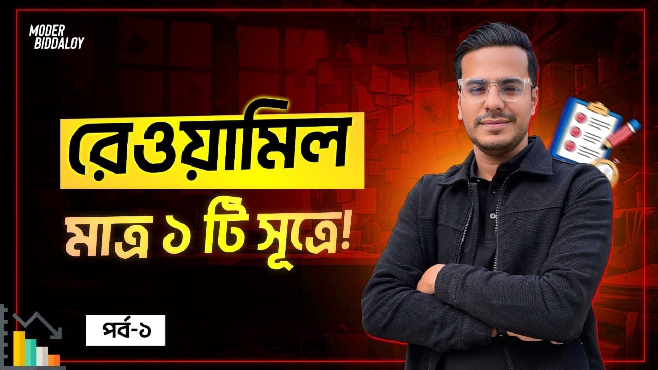 রেওয়ামিল | Trial Balance | SSC & HSC | Part-1 | Moder Biddaloy | Shariful Sir