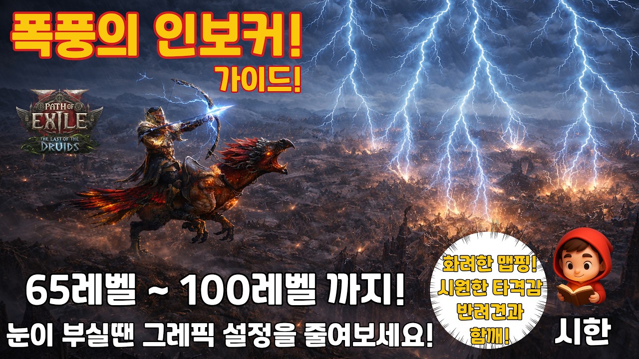 [PoE2] 시즌4 폭풍소환사화살 폭풍의 인보커 가이드  ㅣ활ㅣ몽크ㅣ인보커