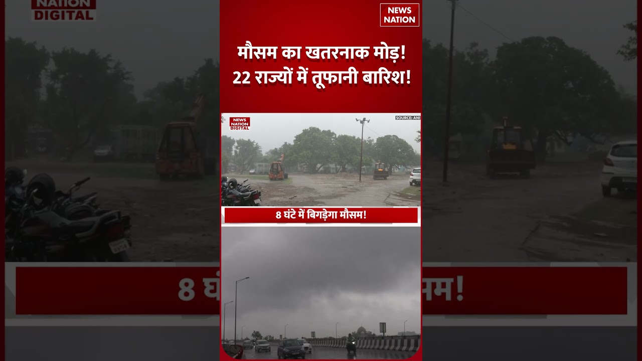Weather Update July 15: Bihar-Bengal समेत Several States में Heavy Rain का खतरा!! IMD Alert | Shorts