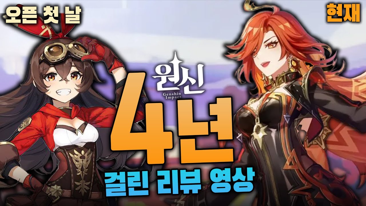 내가 틀렸음을 인정하기까지 걸린 시간 [원신 리뷰]