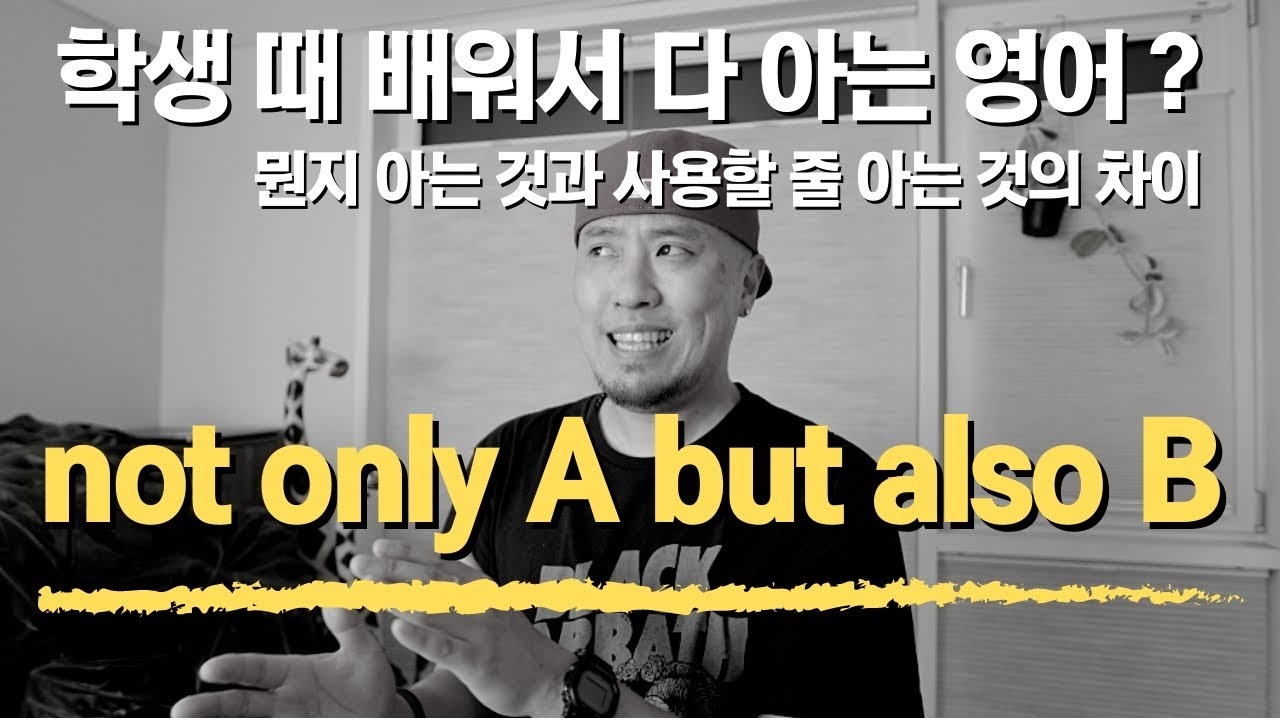 학생 때 배워서 다 아는 영어? 🤔 NOT ONLY A BUT ALSO B