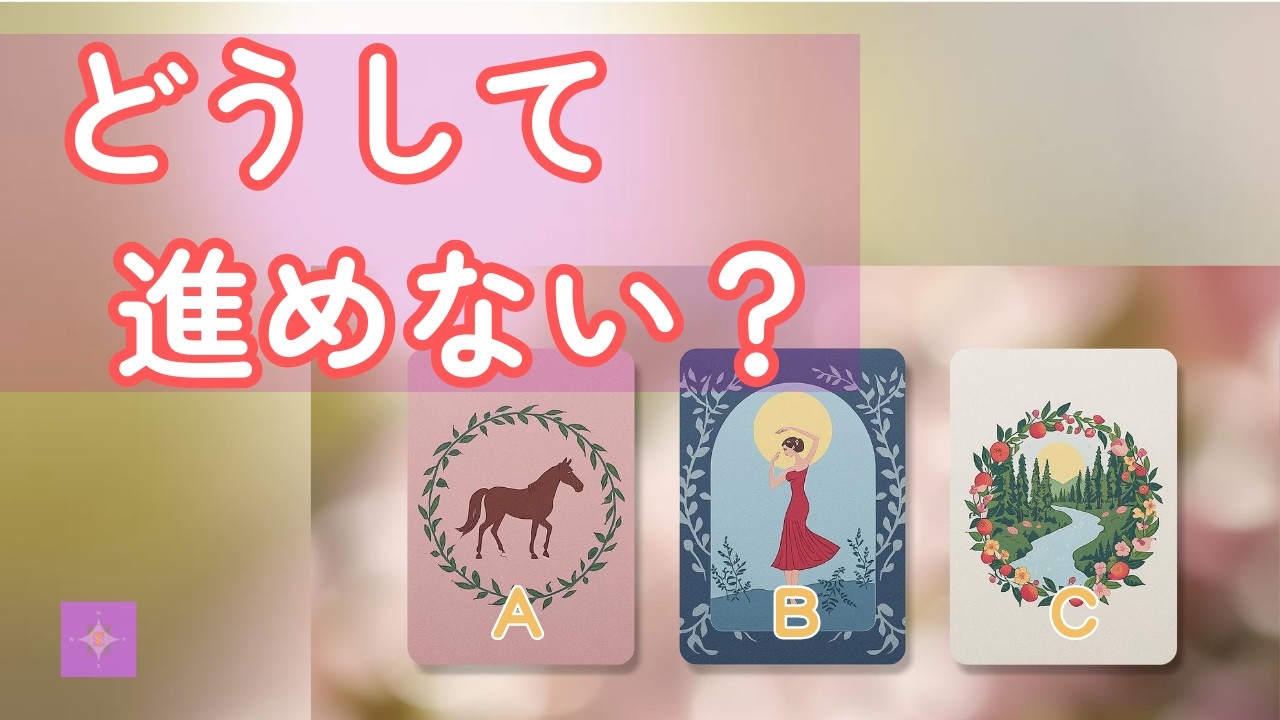 【恋愛タロット】どうして前に進めないの？本当の理由と小さな一歩