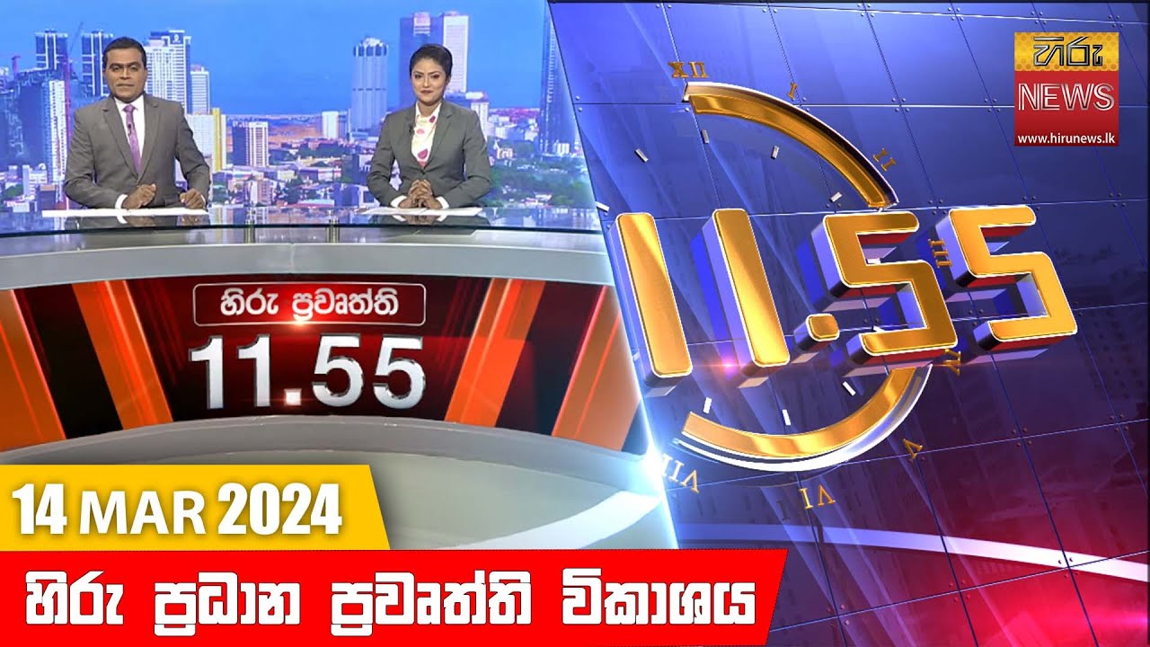 හිරු මධ්‍යාහ්න 11.55 ප්‍රධාන ප්‍රවෘත්ති ප්‍රකාශය - HiruTV NEWS 11:55AM LIVE | 2024-03-14