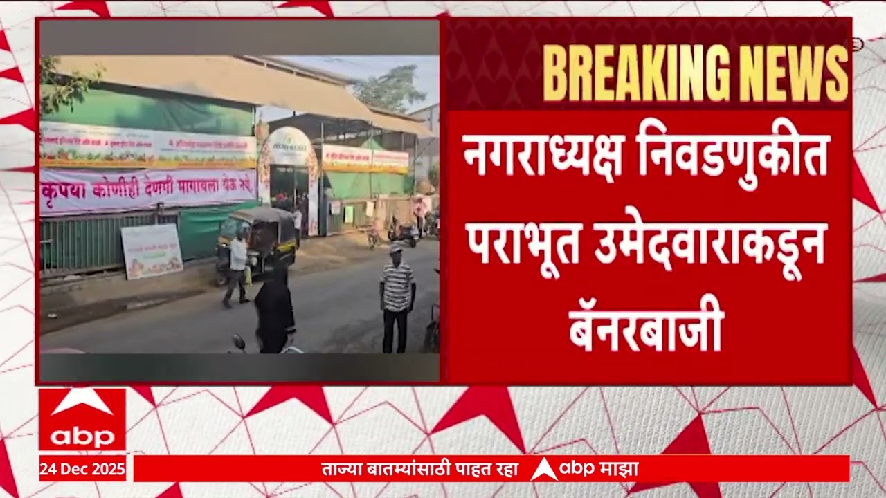 Ratnagiri Chiplun News : देणगी मागायला येऊ नये, नगराध्यक्ष निवडणुकीत पराभूत उमेदवाराकडून बॅनरबाजी