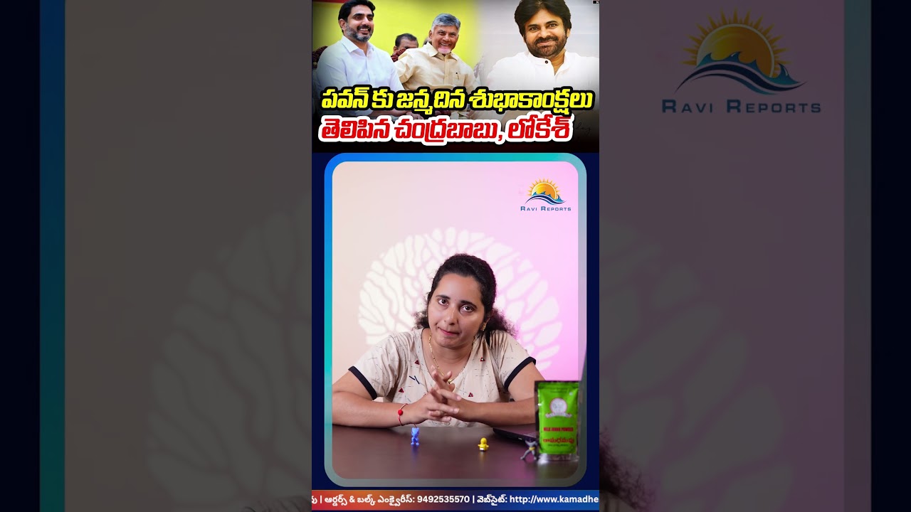 పవన్ కల్యాణ్&zwnj;కు చంద్రబాబు, లోకేశ్ స్పెషల్ బర్త్&zwnj;డే విషెస్! || RAVI REPORTS ||