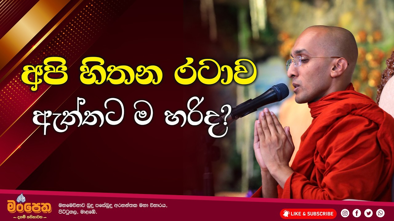 සිතන රටාව වෙනස් කරගනිමු. ~ මංපෙත ~
