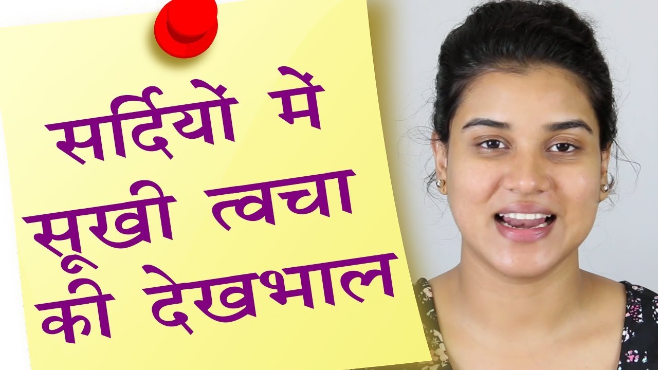 Winter Skin Care Routine for Dry Skin (Hindi)