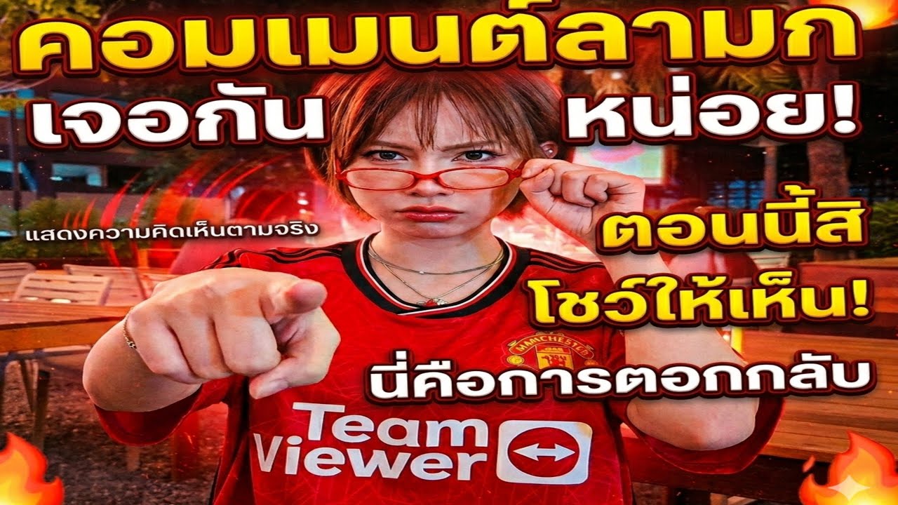 โนเกีย” พริตตี้สาวคนดังแฟนปีศาจแดง สวนกลับแรงคอมเมนต์ต่ำเชิงคุกคามทางเพศ