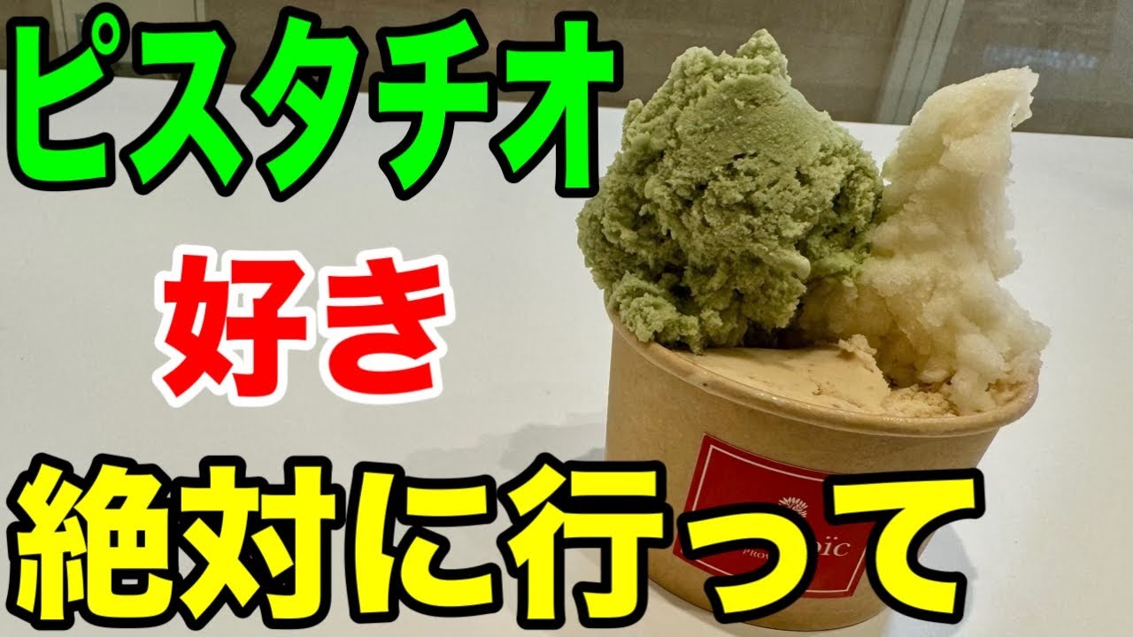 【食べログ百名店】梅田で話題のジェラート専門店に行ってみた！ピスタチオが衝撃の濃厚さ
