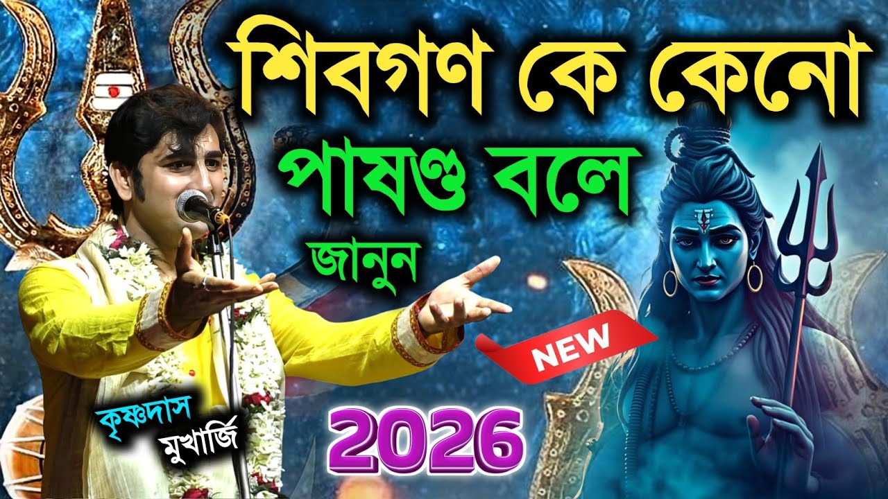 শিবগণকে কেন পাষন্ড বলে ! নতুন তত্ত্বকথা | কৃষ্ণদাস মুখার্জি কীর্তন | Krishnadas Mukherjee Kirtan