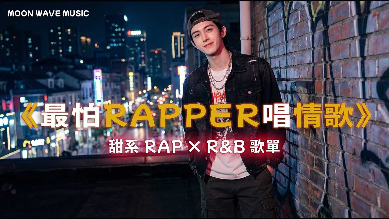 《最怕Rapper唱情歌》✨ 一笑我就輸了｜甜系R&B × Rap 心動瞬間