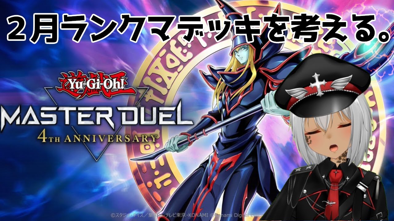[遊戯王MD]のんびりデッキ作成[バ美肉]