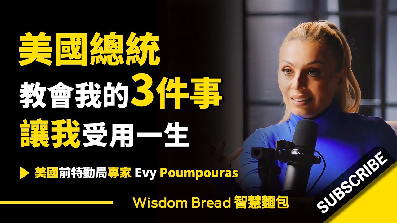 美國總統教會我的3件事，讓我受用一生  ► 美國特勤局前特務 Evy Poumpouras 伊芙‧波普拉斯（中英字幕）