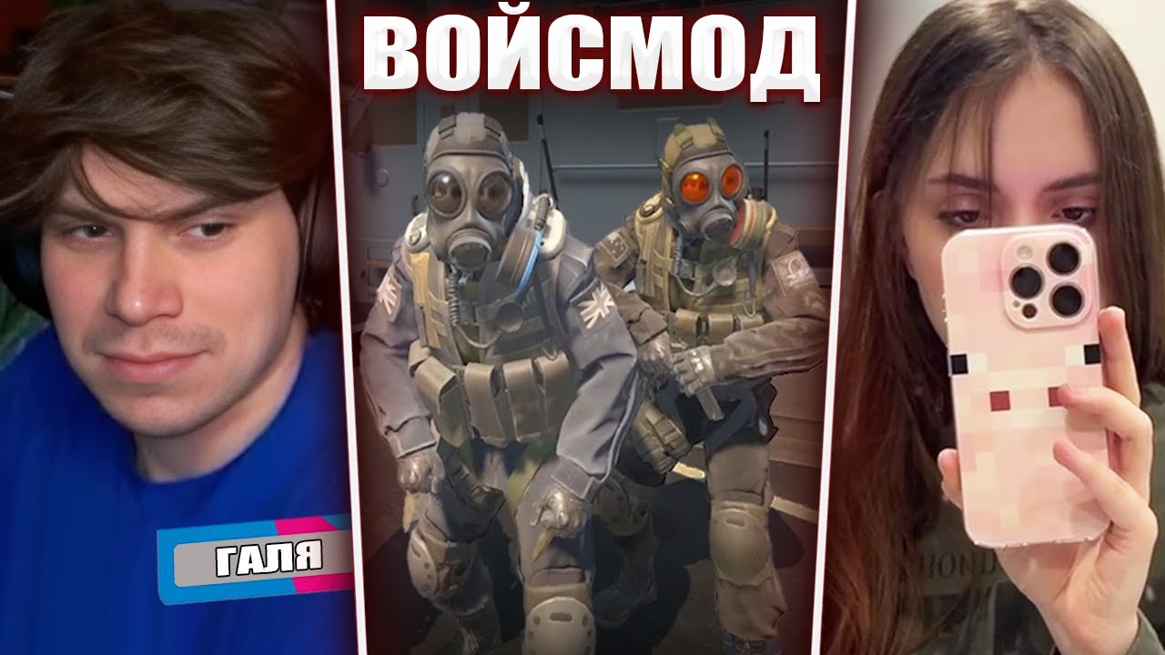ГЛЕБ ПРИГЛАСИЛ ГАЛЮ с ОЗОНА на СТРИМ / CS2 с ВОЙСМОДОМ (Хелин, Лиза, Вера, Галя) | Sasavot