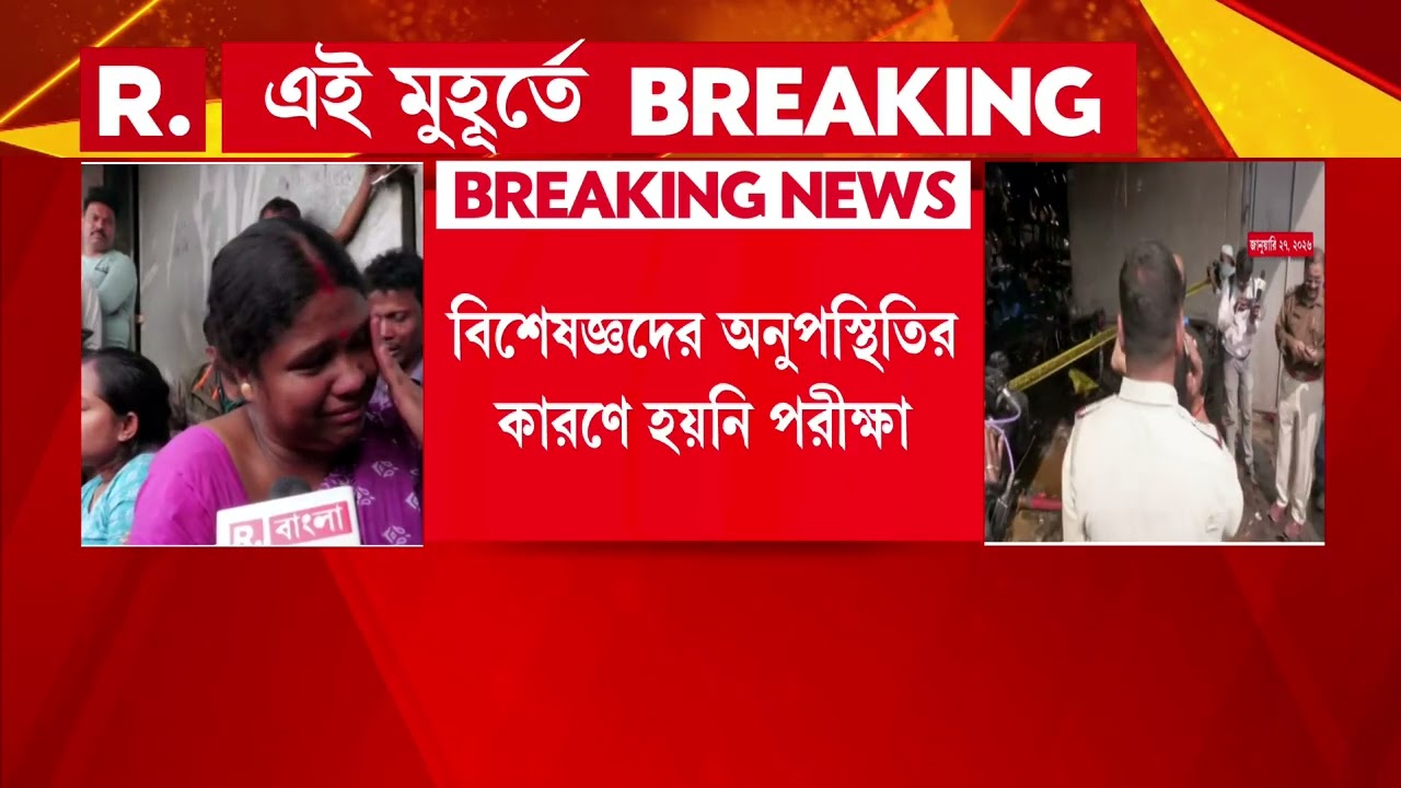 আনন্দপুর  অগ্নিকাণ্ডে গড়িমসি ফরেনসিকের। এখনও দেহাংশের নমুনা পরীক্ষা শুরু করতে পারেনি ফরেনসিক