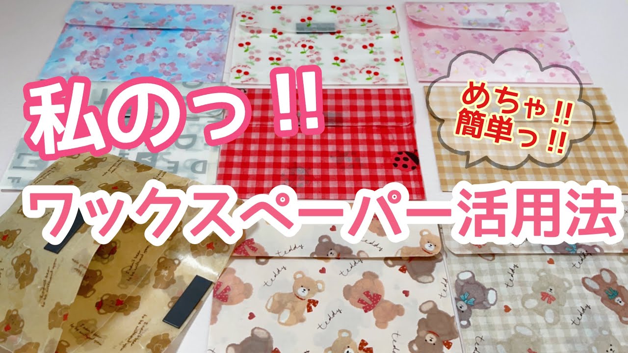 【ワックスペーパー】簡単な袋作り♪［手作り封筒］