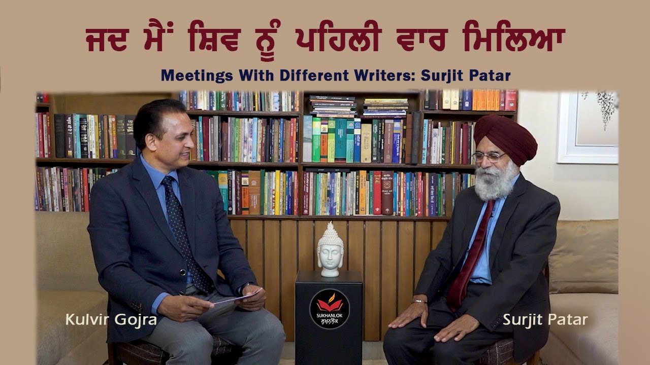 ਸ਼ਿਵ ਤੇ ਹੋਰ ਲੇਖਕਾਂ ਨਾਲ ਮੁਲਾਕਾਤਾਂ : ਸੁਰਜੀਤ ਪਾਤਰ । Meetings with Different Writers।  SukhanLok I