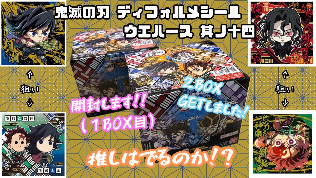 【鬼滅の刃】ディフォルメシールウエハース其ノ十四開封します！ふたりの推しは出るのか！？にふぉるめーしょん　無限城編