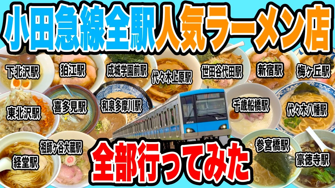 小田急線全駅の超人気ラーメン店行きまくって全47駅制覇してみた!! 【新宿駅〜和泉多摩川駅編】【世田谷区/狛江市】