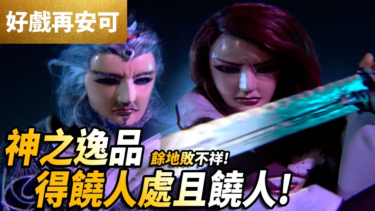 霹靂好戲再安可:  令狐神逸   神之逸品  得饒人處且饒人!!  餘地敗不祥｜情殺 、封嬤｜霹靂劍蹤 第1集｜霹靂布袋戲 PILI PUPPETRY