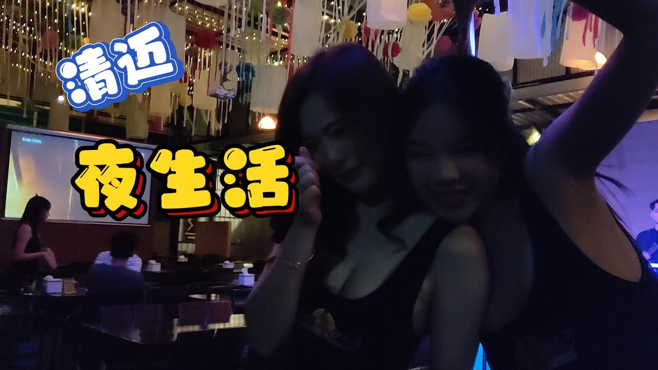 清迈夜生活