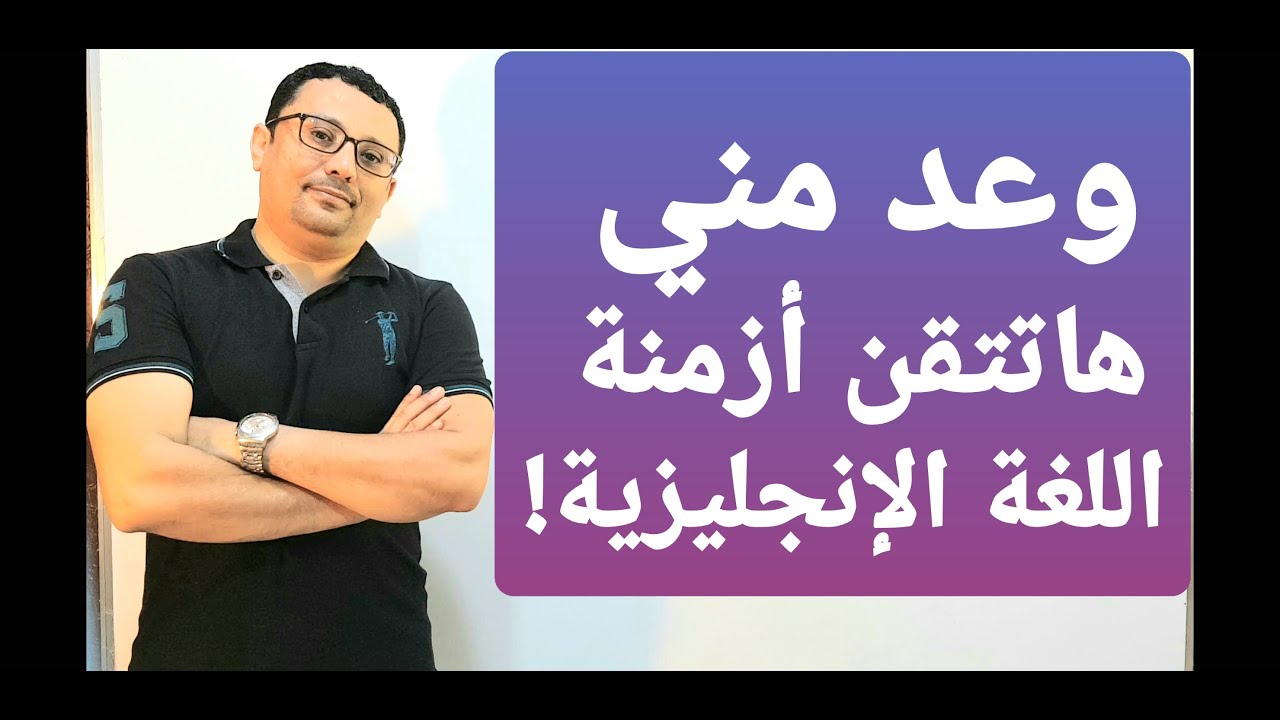 وعد مني إنك هاتتقن أزمنة اللغة الإنجليزية في هذا الفيديو!