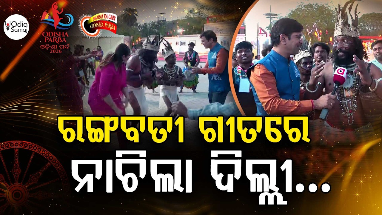 ଦିଲ୍ଲୀରେ 'ରଙ୍ଗବତୀ' ଗୀତର କ୍ରେଜ୍... | Odisha Parba 2026