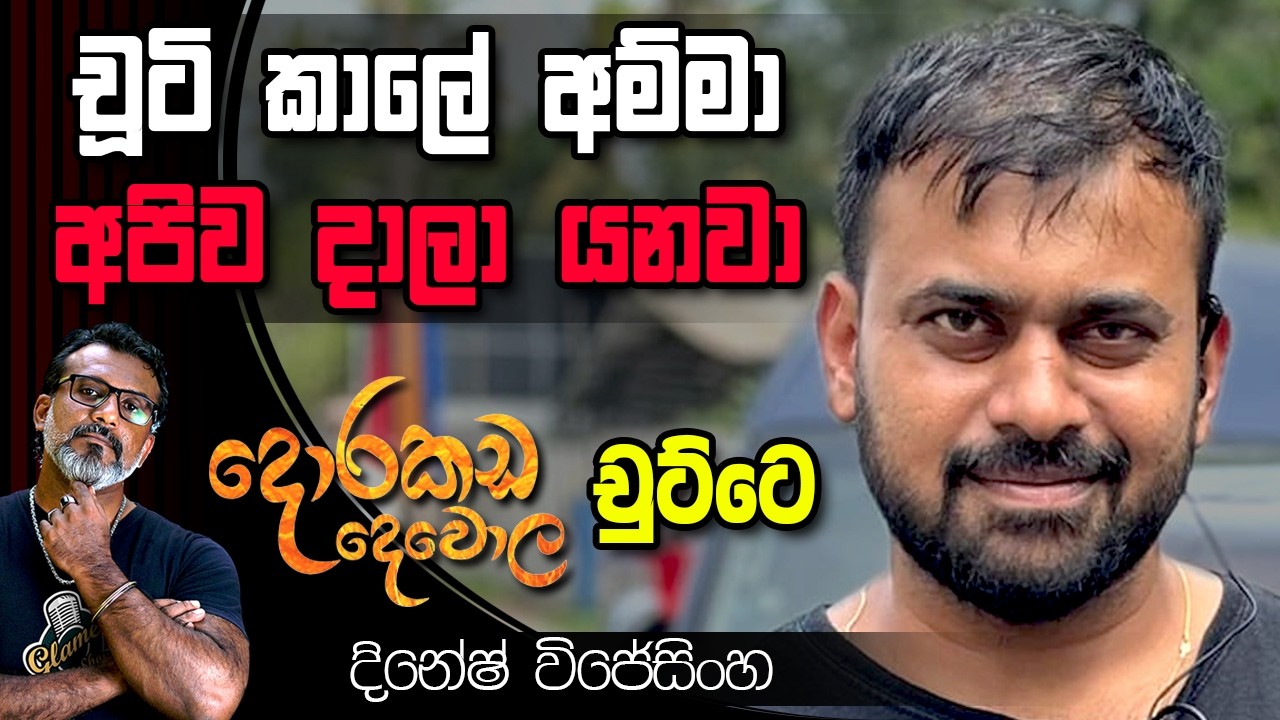 කවුද මේ හැමෝම කතා වෙන චූටිටෙ? දිනේෂ් විජේසිංහ Dinesh Wijesingha | දොරකඩ දෙවොල Dorakada Dewola