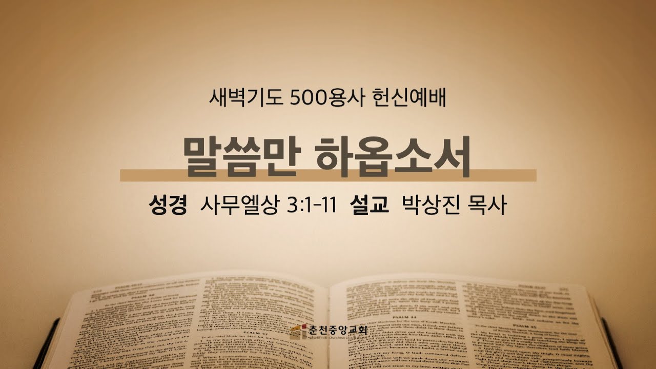 [춘천중앙교회] 말씀만 하옵소서ㅣ박상진 목사ㅣ2026-01-25 주일저녁예배 설교