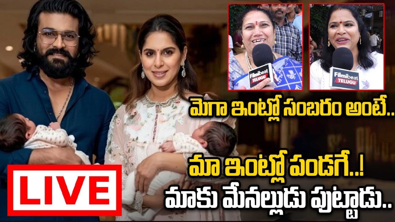 LIVE మెగా సామ్రాజ్యం కొత్త ఉత్సాహం Public Happy Reaction And Blessing Megastar Family | FilmiBeat