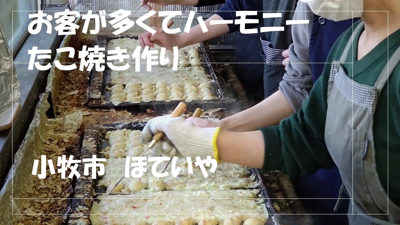 【愛知　4・5人がハーモニーになってたこ焼きを焼く】NO56 小牧で有名 ほていや#ほていや#たこ焼き