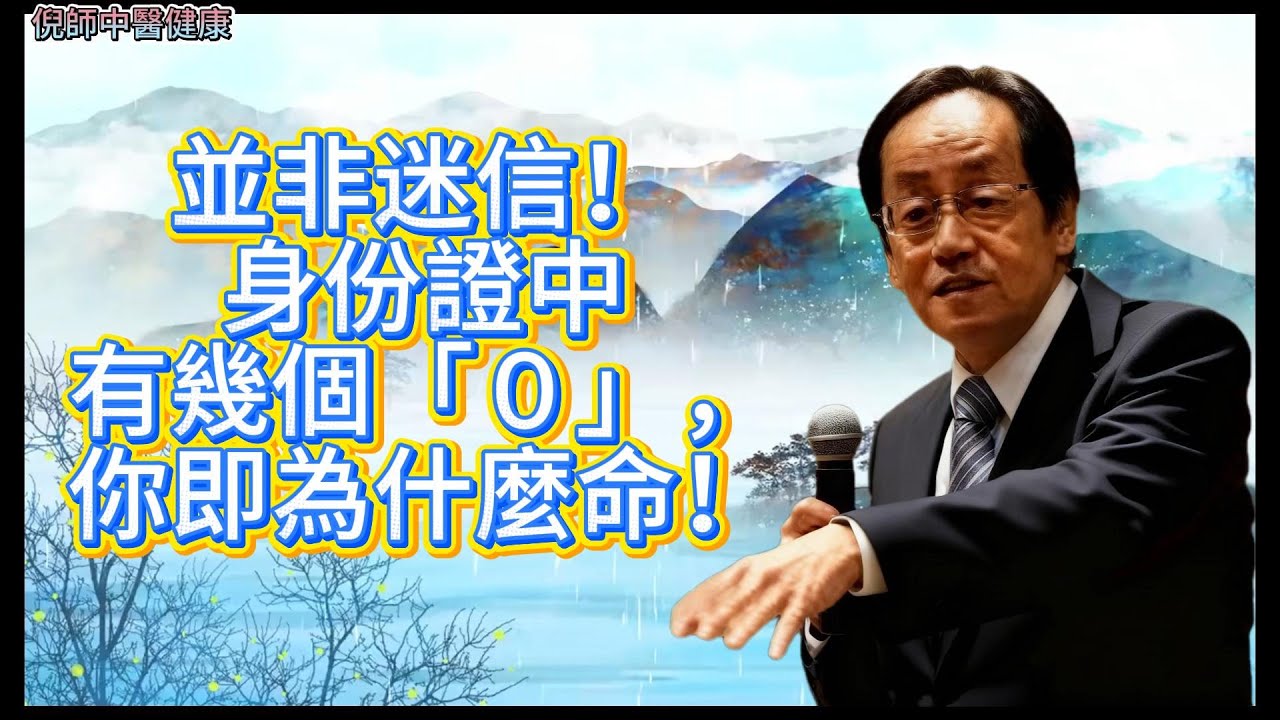 倪海廈：並非迷信！身份證中有幾個「０」，你即為什麼命！1##倪海廈#中醫調理#中醫食療