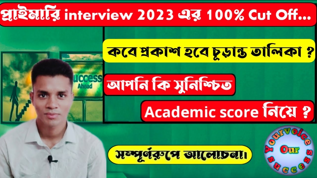 প্রাইমারি শিক্ষক নিয়োগ পরীক্ষার কাট মার্কস কীভাবে নির্ধারিত হয় ? /প্রাইমারি interview 2023 Cut off