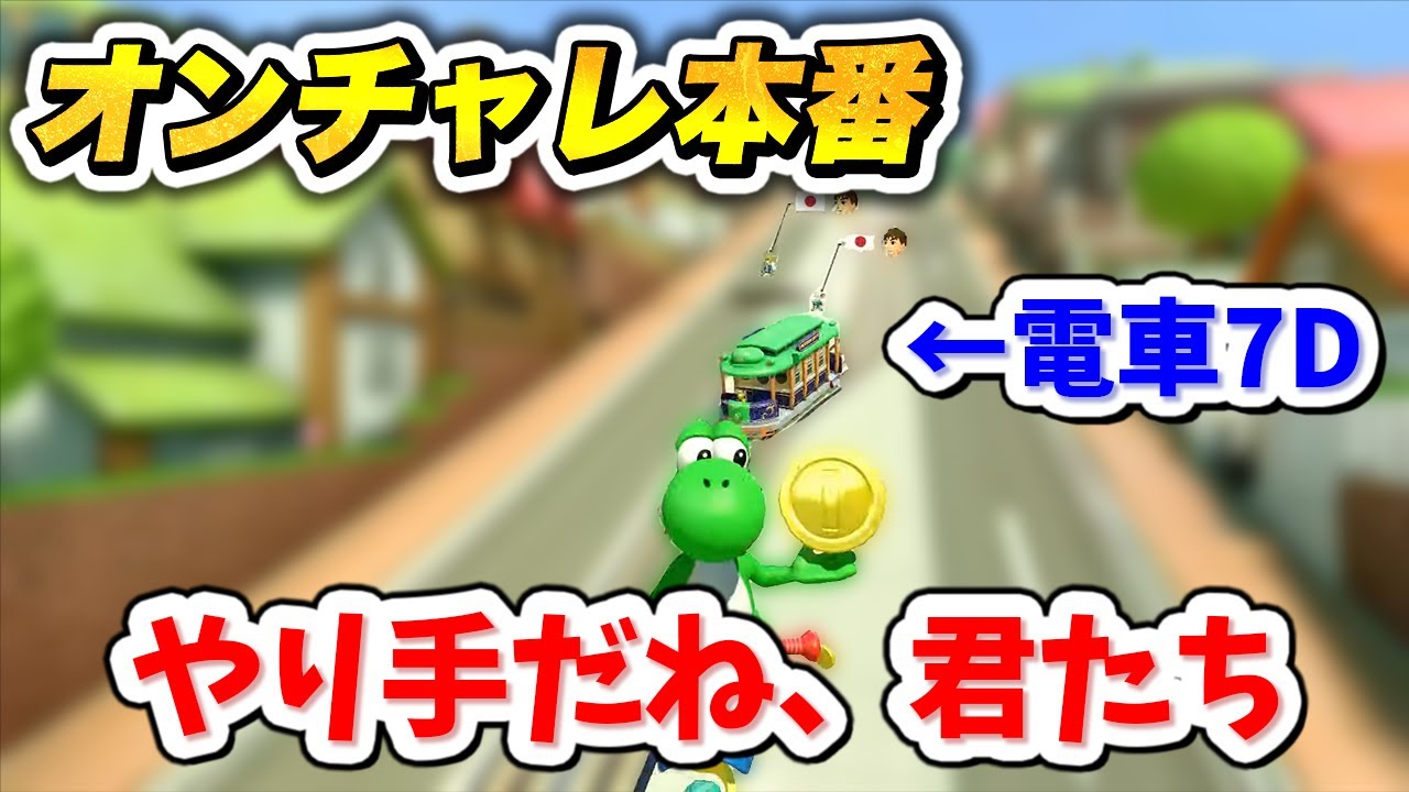 【オンチャレ】まれに遭遇する『やり手』との対話シーンまとめ【マリオカート８ デラックス】